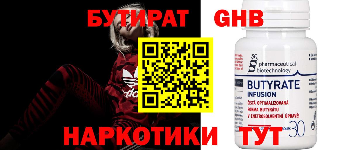 Бутират бутандиол  Бутират  Воткинск  Вход с VPN 